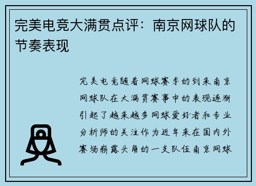 完美电竞大满贯点评：南京网球队的节奏表现