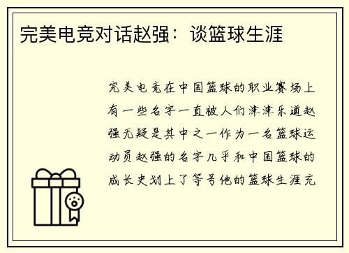 完美电竞对话赵强：谈篮球生涯