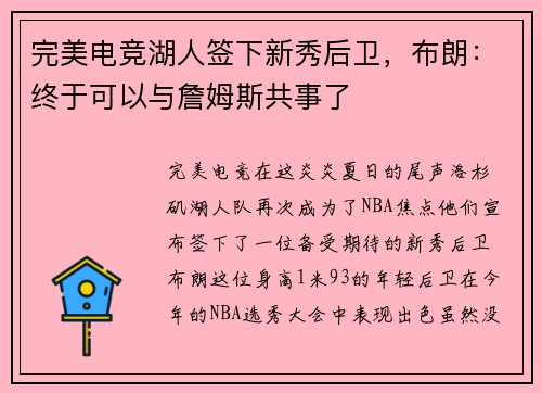 完美电竞湖人签下新秀后卫，布朗：终于可以与詹姆斯共事了