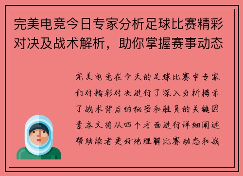 完美电竞今日专家分析足球比赛精彩对决及战术解析，助你掌握赛事动态与胜负关键