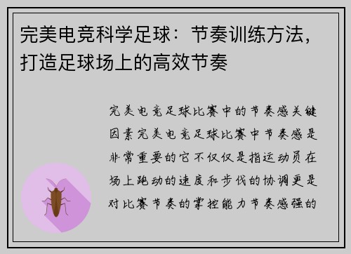 完美电竞科学足球：节奏训练方法，打造足球场上的高效节奏