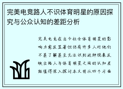 完美电竞路人不识体育明星的原因探究与公众认知的差距分析