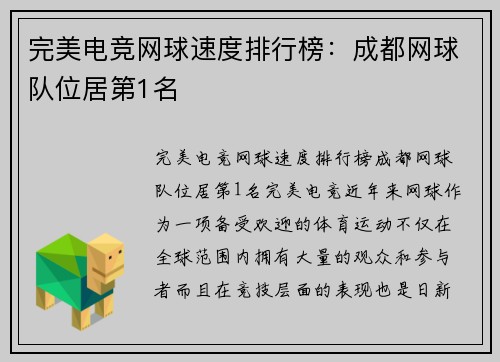 完美电竞网球速度排行榜：成都网球队位居第1名