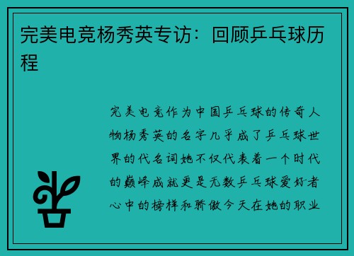 完美电竞杨秀英专访：回顾乒乓球历程